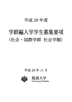 学群編入学学生募集要項