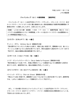 平成28年11月17日 JRA報道室 ジャパンカップ（GⅠ）外国馬情報 [競馬