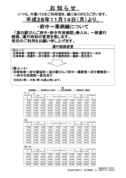 府中～栗柄 - 株式会社中国バス