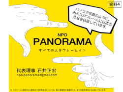 資料4 パノラマからの報告資料