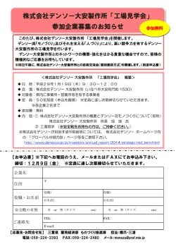 株式会社デンソー大安製作所「工場見学会」 参加企業募集の