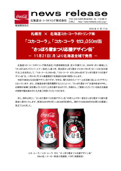 さっぽろ雪まつり応援デザイン缶 - 北海道コカ・コーラボトリング