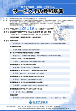公開シンポジウム 「サービス学の参照基準」