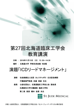 ポスター - 公益社団法人 北海道臨床工学技士会
