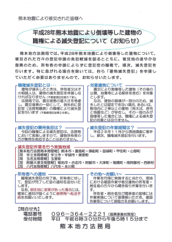 Page 1 熊本地震により被災された皆様へ 平成28年熊本地震により倒壊