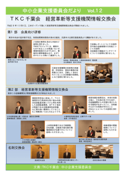 中小企業支援委員会だより Vol.12 TKC千葉会 経営革新等支援機関