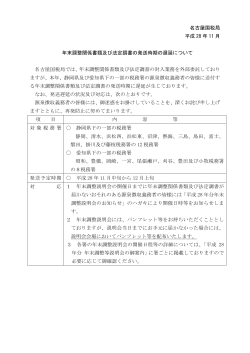 名古屋国税局 平成 28 年 11 月 年末調整関係書類及び法定調書の発送