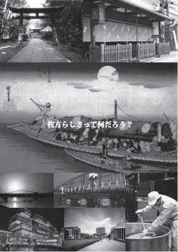 枚方らしさって何だろう？