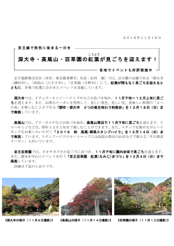 深大寺・高尾山・百草園の紅葉 が見ごろを迎えます！