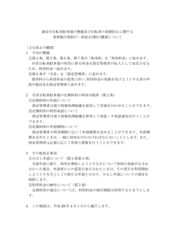 浦安市自転車駐車場の整備及び自転車の放置防止に関する 条例施行