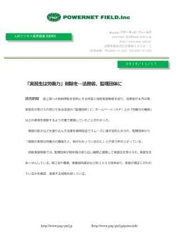 「実習生は労働力」削除を…法務省、監理団体に