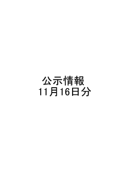 公示情報 11月16日分