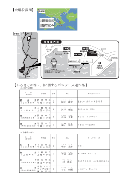【会場位置図】 【ふるさとの海・川に関するポスター入選作品】