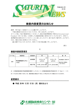 検査内容変更のお知らせ