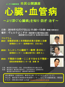 よこすか健康教室 市民公開講座 心臓・血管病 ～より