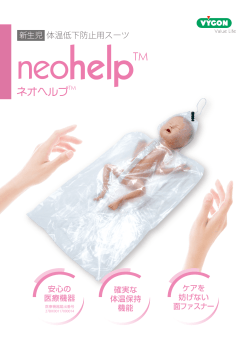 新生児体温低下防止用スーツネオヘルプ