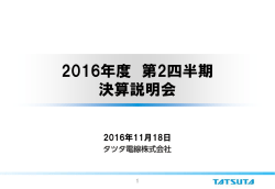 2016年度 第2四半期 決算説明会資料