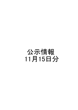 公示情報 11月15日分