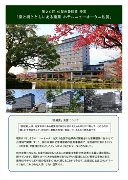「濠と楠とともにある建築 ホテルニューオータニ佐賀」