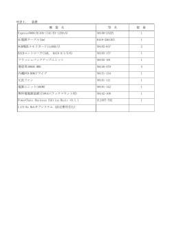 別表Ⅰ． 装置 機 器 名 型 名 数 量 Express5800/R110h