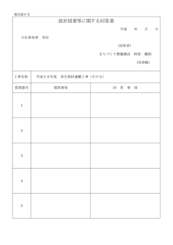 設計図書等に関する回答書 [PDFファイル／18KB]