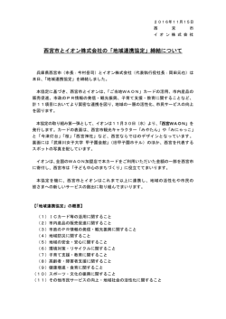 西宮市とイオン株式会社の「地域連携協定」締結について