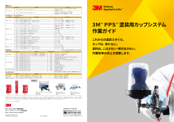 3M™ PPS™ 塗装用カップシステム 作業ガイド