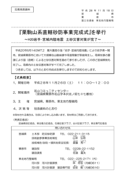 『栗駒山系直轄砂防事業完成式』を挙行