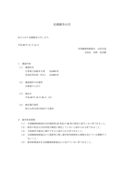 見積競争公告 - 全国健康保険協会