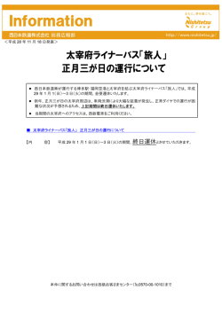 太宰府ライナーバス「旅人」 正月三が日の運行について