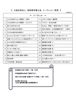 【 公益社団法人 鳥取県栄養士会 リーフレット一覧表 】 ＊ リーフレット ＊