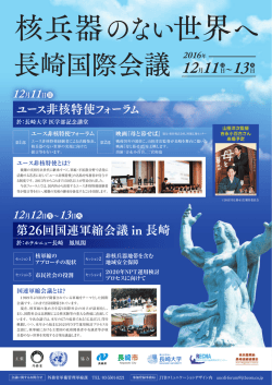 核兵器のない世界へ 長崎国際会議