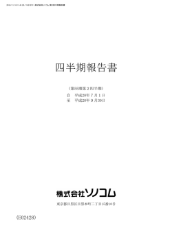 平成29年3月期 第2四半期報告書を掲載します。