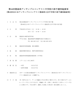 第44回徳島県アンサンブルコンテスト中学校の部予選実施要項