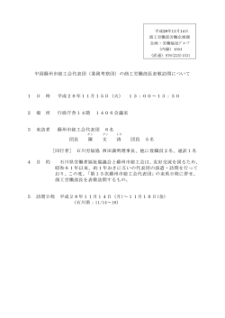 中国蘇州市総工会代表団（業務考察団）の商工労働部長表敬