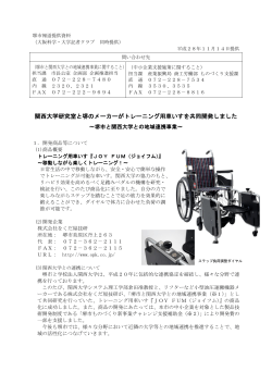 関西大学研究室と堺のメーカーがトレーニング用車いすを共同開発