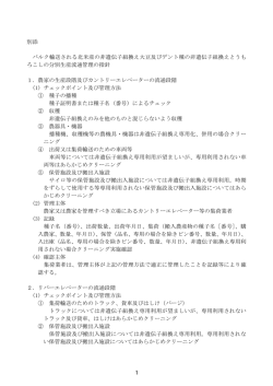 別添 バルク輸送される北米産の非遺伝子組換え大豆及びデント種の非