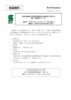指定廃棄物の長期管理施設の確保等に関する 国への要望について
