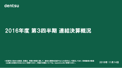 2016年度 第3四半期 連結決算概況