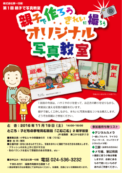 親子で作ろうきれいに撮ろうオリジナル写真教室