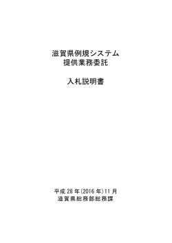滋賀県例規システム提供業務委託入札説明書（PDF：261KB）
