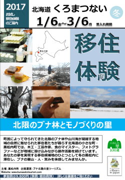 北海道くろまつない冬の移住体験参加者募集中！