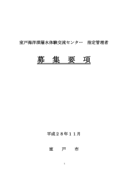 募 集 要 項 - 室戸市 ホームページ