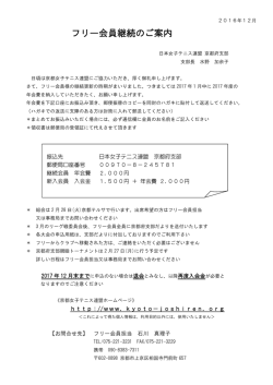 フリー会員継続のご案内 - 日本女子テニス連盟 京都府支部