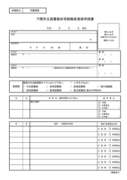 下関市立図書館非常勤職員登録申請書