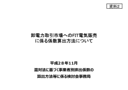 資料2 卸電力取引市場へのFIT電気販売に係る係数算出方法について