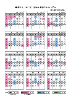 平成29年（2017年）臨時休開場日カレンダー