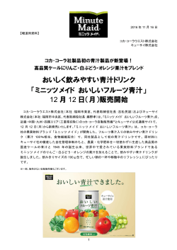 「ミニッツメイド おいしいフルーツ青汁」 12 月 12 日（月）