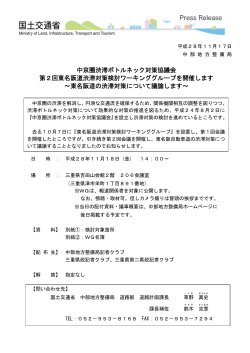 中京圏渋滞ボトルネック対策協議会 第2回東名阪道渋滞対策検討