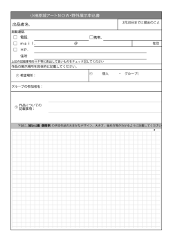 出品者名． ＠ 小田原城アートNOW・野外展示申込書